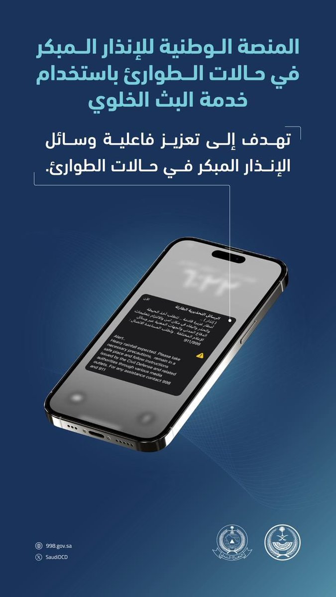 بدءًا من الساعة الواحدة ظهر اليوم.. 

#الدفاع_المدني ينفذ تجربة المنصة الوطنية للإنذار المبكر عبر خدمة البث الخلوي في مناطق المملكة كافة، وصافرات الإنذار الثابتة في مدن ومحافظات محددة بمناطق (مكة المكرمة، الرياض، تبوك)، وذلك ضمن جهودها لتعزيز الأمن والسلامة العامة.

#جامعة_القصيم