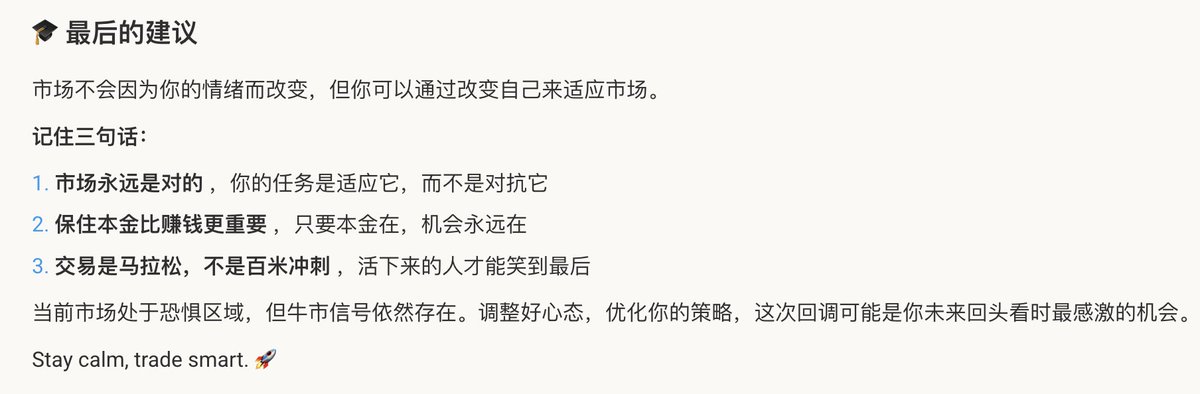 行情好差，心态崩了。Minara 教你如何调整心态和交易策略🔽
1⃣心态调整：从情绪化到系统化
2⃣交易策略调整：从赌博到系统
3⃣风险管理：保护你的交易生命
4⃣宏观视角：为什么不必过度恐慌

行动清单：从现在开始 👇
minara.ai/share/chat/690…