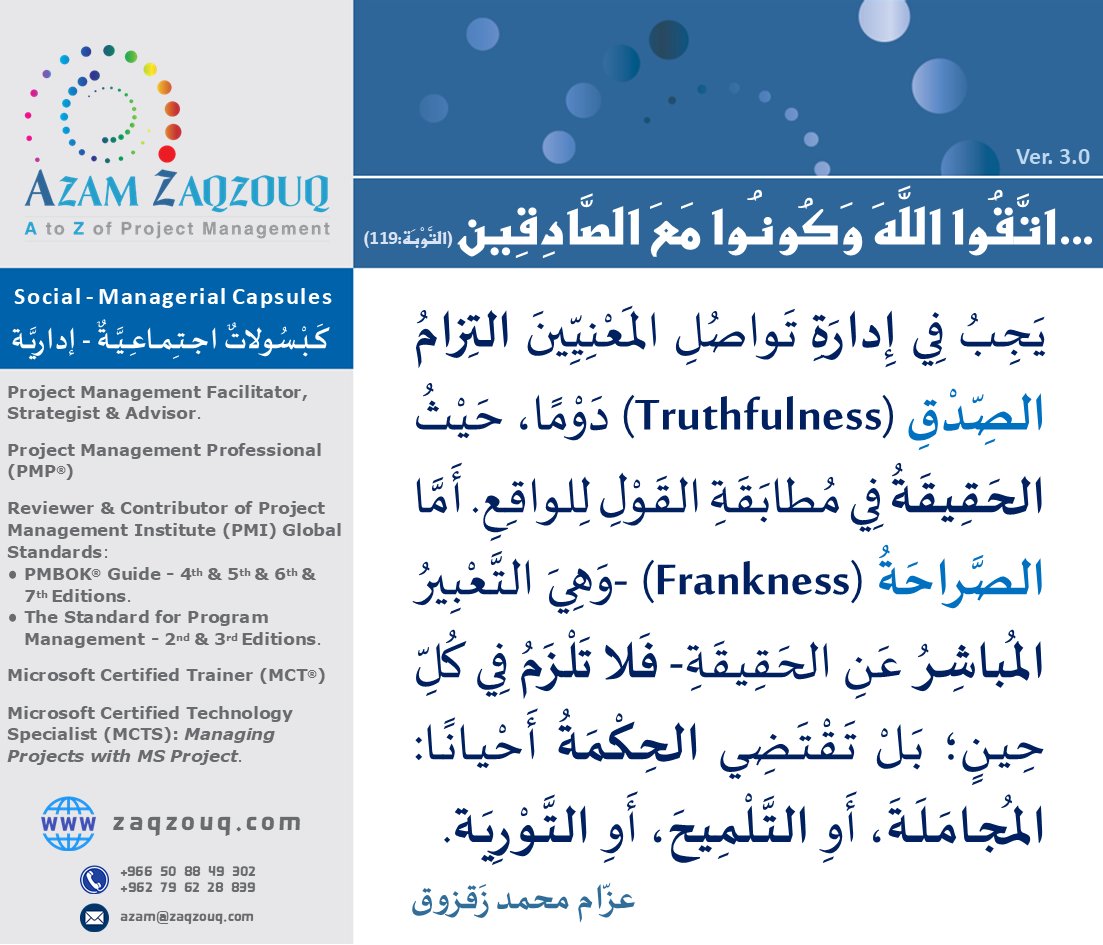 Zaqzouq's tweet image. في أَتُونِ المعالجات الإداريَّةِ القيادِيَّةِ للحالاتِ (Situations) والتَّعقيدات والتي لا مفَرَّ منها في بيئاتِ الأعمال... يَضْطَرُّ الإداريُّونَ والقادَةُ لِلتَّعرِيضِ والتَّلميحِ والتَّورِية (Allusion) بدَلَ التَّصريحِ؛ المُؤَدِّي بِدَوْرِهِ أحيانًا إلى زيادَةِ الطِّينِ بِلَّة!