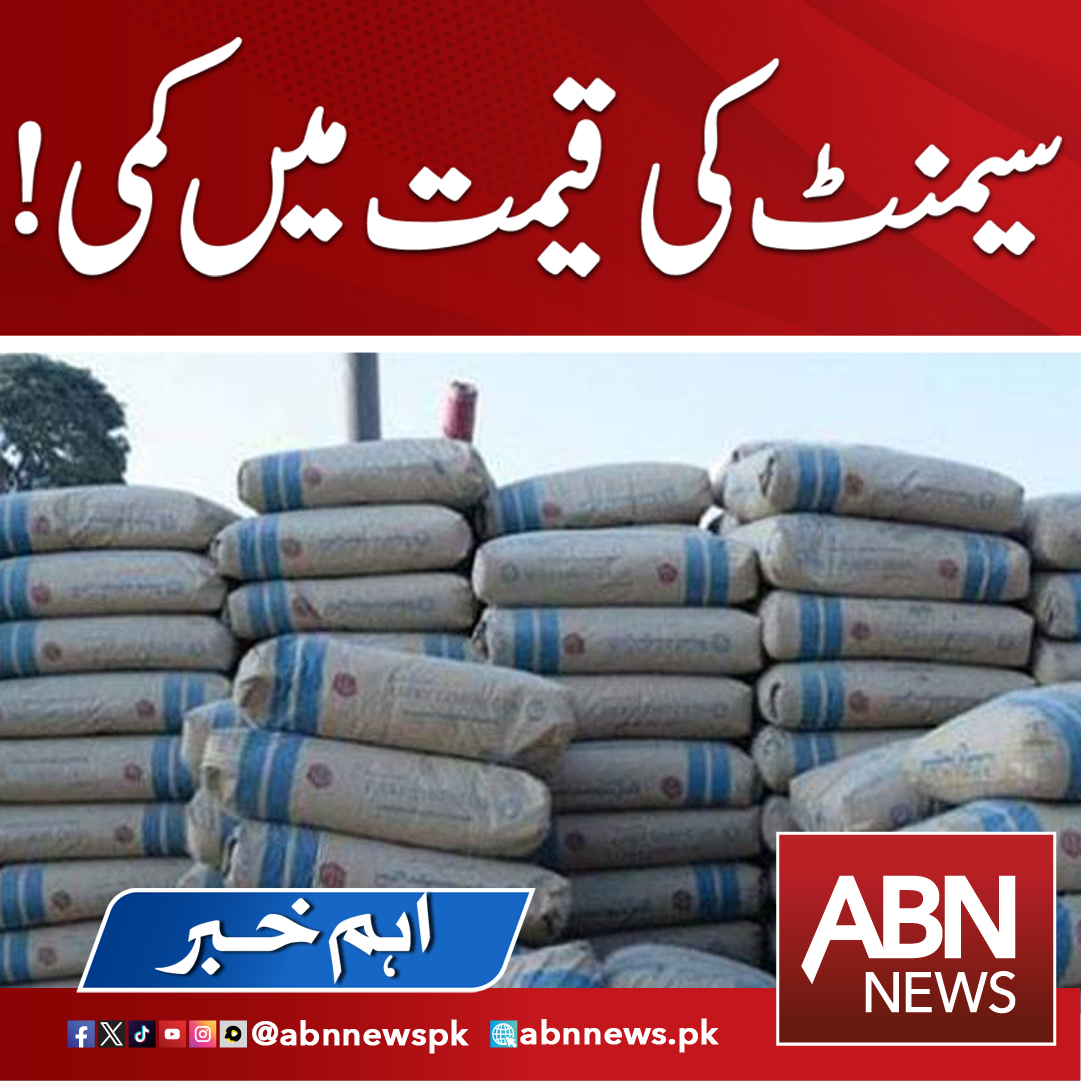 abnnewspk's tweet image. سیمنٹ کی قیمت میں کمی!
abnnews.pk/business/18842…
#ABNNews #Cement #prise