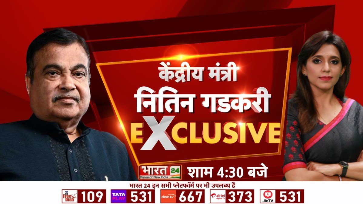केंद्रीय मंत्री नितिन गडकरी EXCLUSIVE 

देखिए शाम 4:30 बजे सिर्फ भारत 24 पर 

#NitinGadkari #MORTH #BJP #Bharat24Digital 

<a href="/NagarAdditi/">Aditi Nagar</a> <a href="/nitin_gadkari/">Nitin Gadkari</a> <a href="/MORTHIndia/">MORTHINDIA</a> <a href="/BJP4India/">BJP</a>