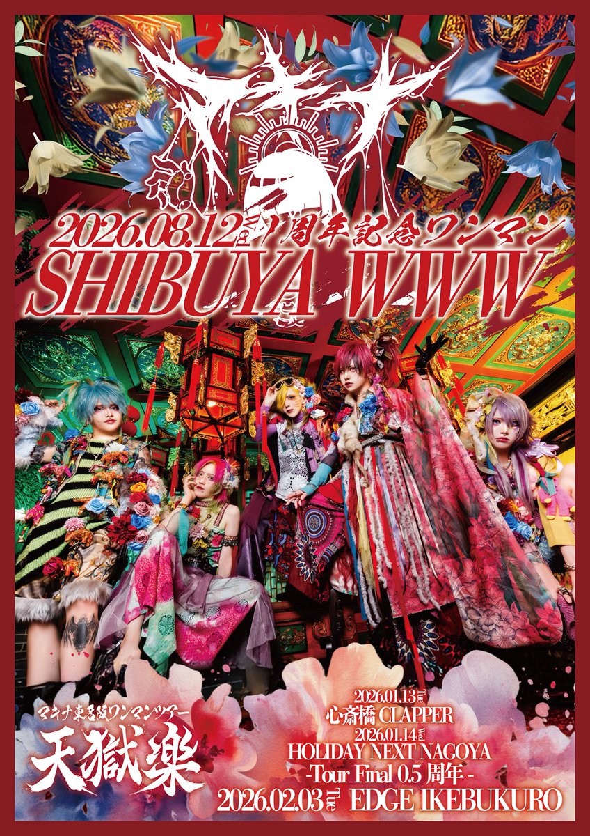 machina_87's tweet image. 🚨重大告知🚨
2026年8月12日 水曜日
渋谷WWW にて1周年記念ワンマン開催決定‼️
詳細後日発表📣

0.5周年無料ワンマンツアー
『天獄楽』チケットも一般発売中です🎫
1周年への軌跡をマキナと一緒に辿りませんか？🏃‍➡️
皆様のご来場お待ちしております‼️

2026年1月13日 火曜日 
大阪 心斎橋CLAPPER…