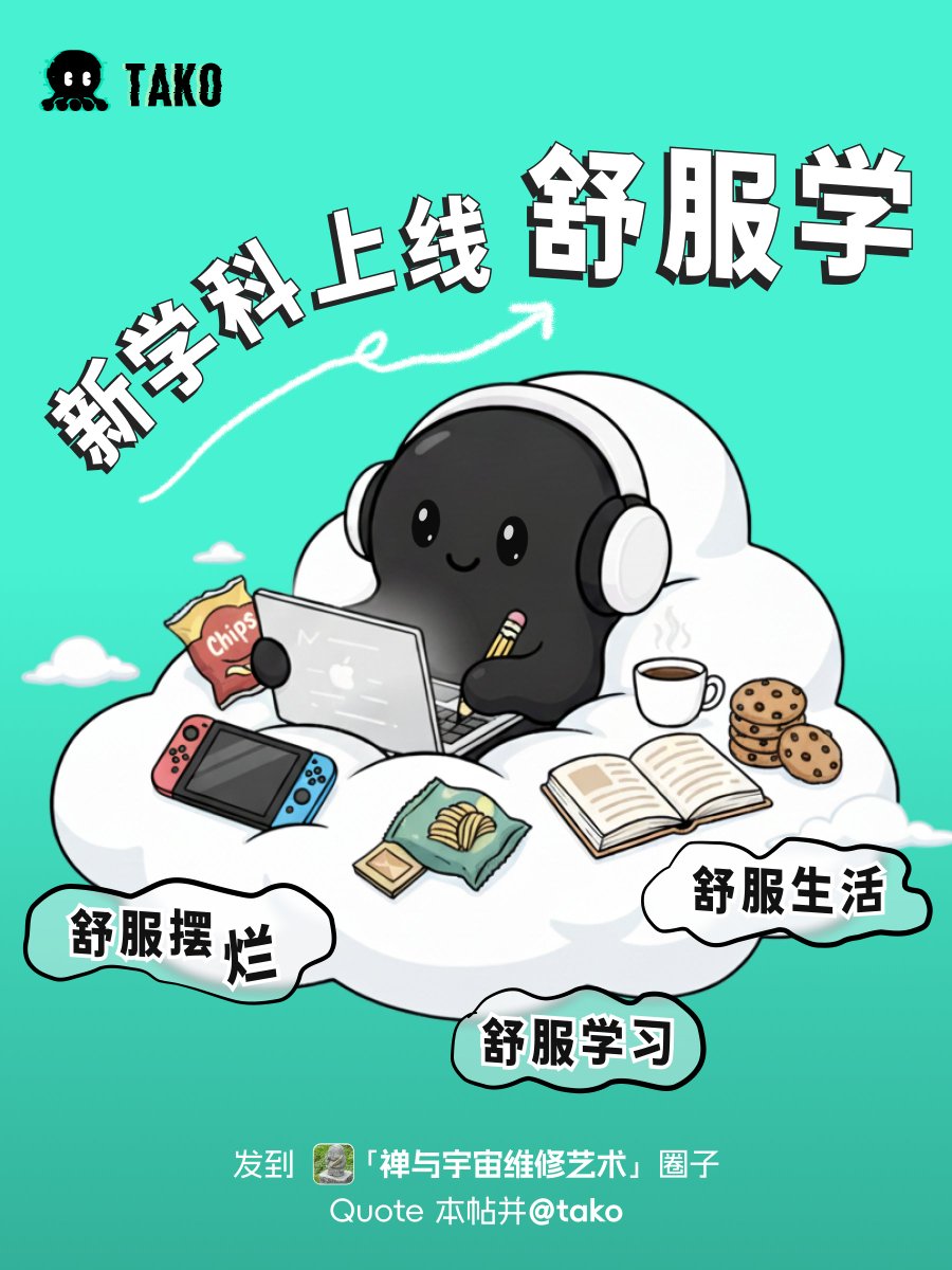 TakoProtocol's tweet image. 本周主题📚：舒服学

研究课题包括：
怎么更舒服地摆烂
怎么更舒服地学习
怎么更舒服地过周末

来 Tako【禅与宇宙维修艺术】圈子，
一起研究人生最重要的问题——
怎么活得更舒服😌

圈子入口：app.tako.so/community/tren…