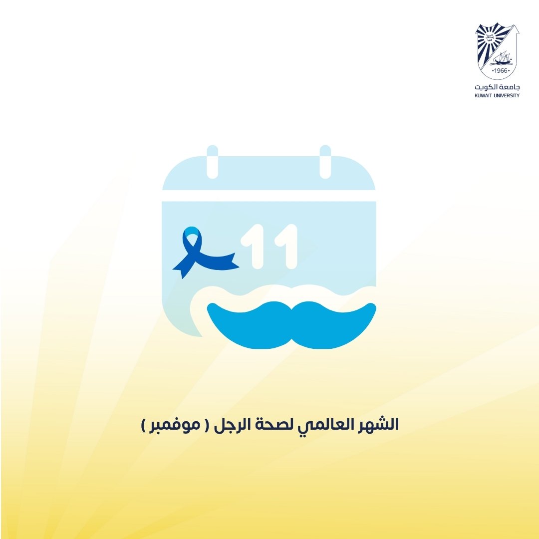coph_ku's tweet photo. يعد شهر نوفمبر والذي يُسمى "موفمبر" لإرتباطه بصحة الرجل والمخاطر الصحية التي قد يتعرض لها -لا قدر الله- ممثلة بسرطان البروستاتا، حيث يسلط الضوء على أهمية نشر الوعي ومناقشة المواضيع المتعلقة فيه. https://t.co/xx5DSYL0UC