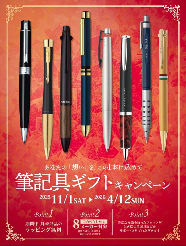 筆記具ギフトキャンペーン開催中📢 対象商品はラッピング無料！ さらに