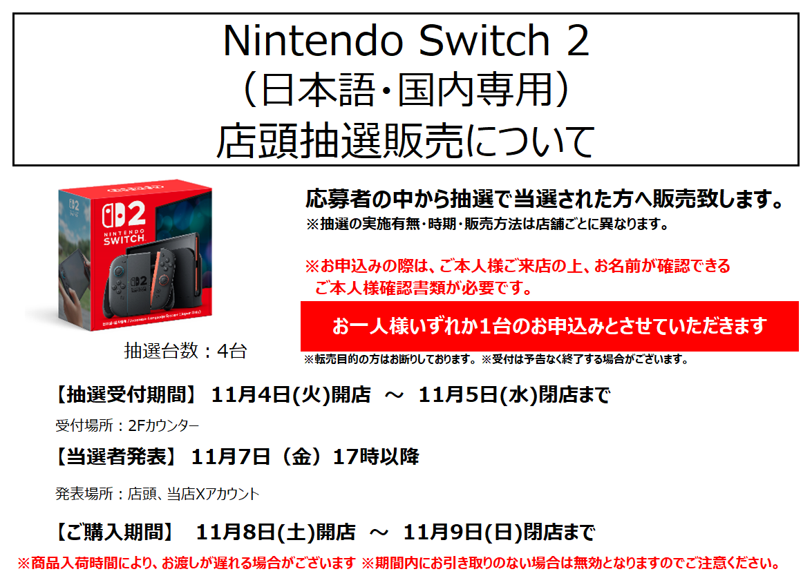 Switch2本体店頭抽選のご案内／／ 受付期間：11/4（火）開店∼11/5（水