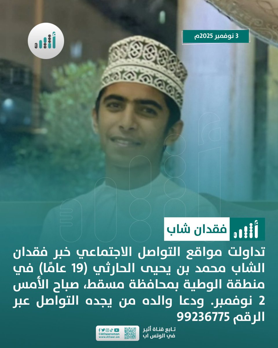 نرجو التعاون من الجميع في البحث عن الشاب ومعاونة أسرته في العثور عليه. 
نسأل الله أن يرده لأهله وهو في صحة وعافية وسلامة.
في حالة العثور عليه تجدون رقم التواصل مع الأسرة بالمنشور👇