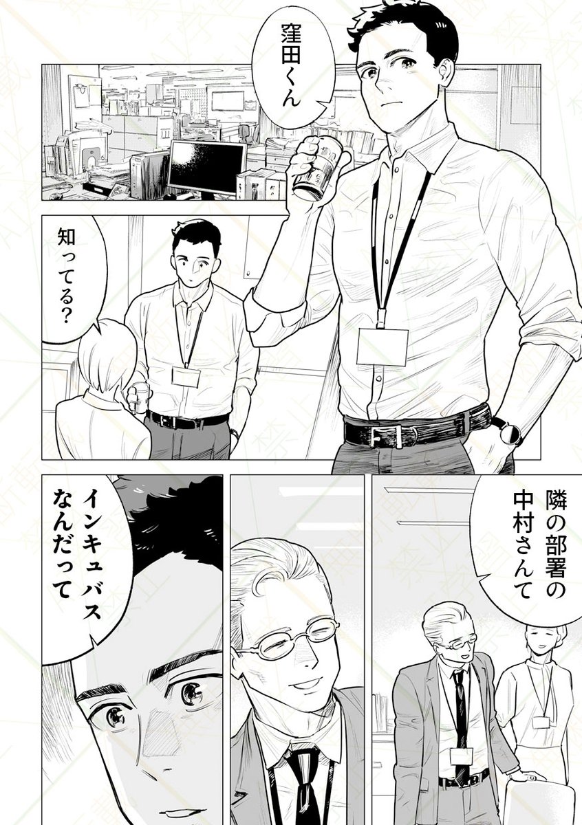 隣の部署の中村さんがインキュバス 1/3 