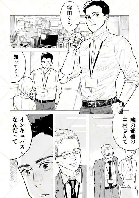 隣の部署の中村さんがインキュバス 1/3 