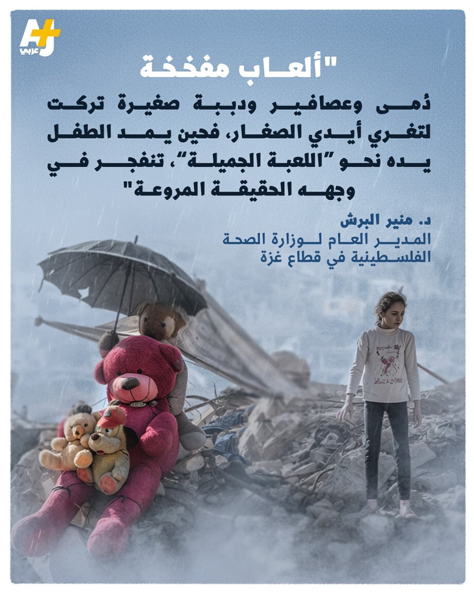 ajplusarabi's tweet image. “لم يترك جيش الاحتلال خلفه بيوتاً مدمّرة فقط، بل ترك قنابل موقوتة في أيدي الأطفال.”
هذا ما نشره د. منير البرش عما خلفه الاحتلال في قطاع غزة، إذ قال في منشور على فيسبوك إن المستشفيات تتلقى يومياً حالات لأطفال جرحى بسبب دمى فخخها الاحتلال.