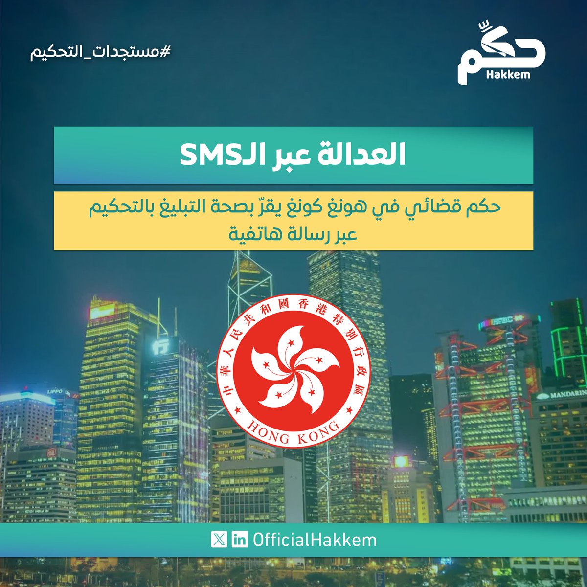 رسالة SMS واحدة كانت كافية لوضع شخص أمام تحكيم مالي دون علمه. المحكمة العليا في هونغ كونغ اعتبرت الرابط المرسل عبر SMS تبليغًا قانونيًا صحيحًا، حتى لو لم يُفتح.
للمزيد حول الحكم وتوصيات المحكمة، راجعوا منشورنا على لينكدإن:linkedin.com/feed/update/ur…

#مستجدات_التحكيم