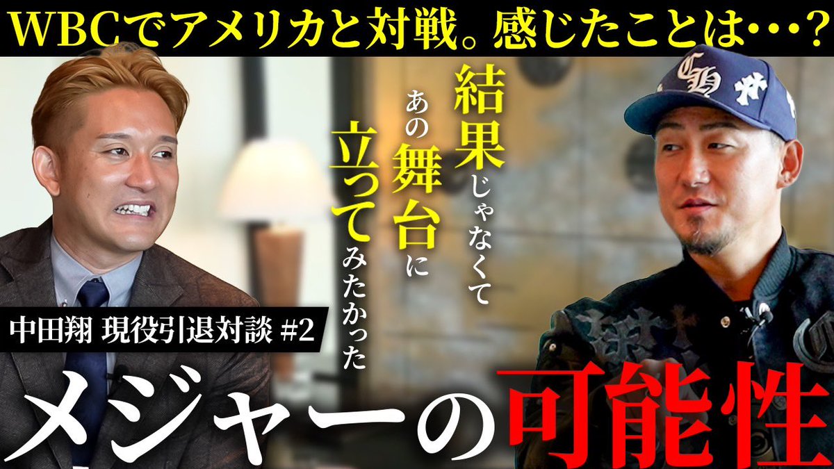 中田翔スペシャル対談第二弾 配信中

初めて語るメジャーへの想い...

#北海道日本ハムファイターズ
#読売ジャイアンツ
#中日ドラゴンズ

youtu.be/qwjrnTWn_sc?si…