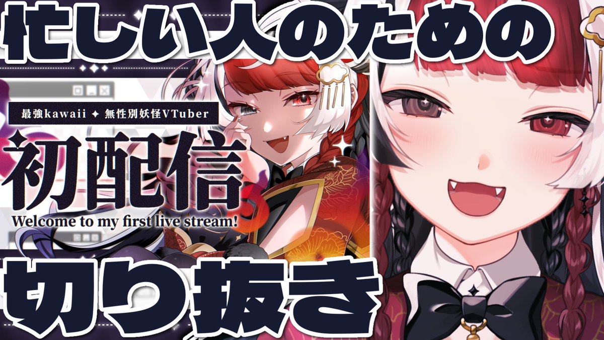 ✦┊︎ 動画投稿

忙しいキミのために逢魔時ハクナ初配信切り抜き動画を作成しました❕

切り抜きって作るの難しいね。
精進します ❤️‍🔥

𝙔𝙤𝙪𝙏𝙪𝙗𝙚 ▼
youtu.be/B72T_hXh-34?si…

┈┈┈┈┈┈┈┈┈┈
#新人VTuber