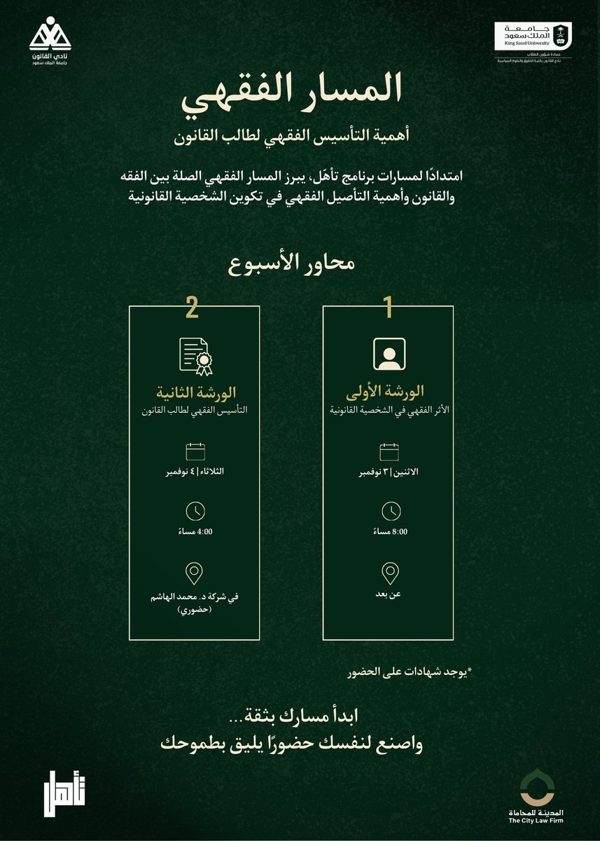 امتداد لمسارات تأهل ينطلق المسار الفقهي لبناء الشخصية القانونية.

الورشة الأولى بالشراكة مع مكتب المحامي مشعل بن عبدالله الحويكان محامون ومستشارون

الورشة الثانية بالشراكة مع شركة د. محمد أحمد الهاشم للمحاماة والاستشارات القانونية 

للتسجيل: 
forms.gle/JK2vZ4X7HZZCNw…