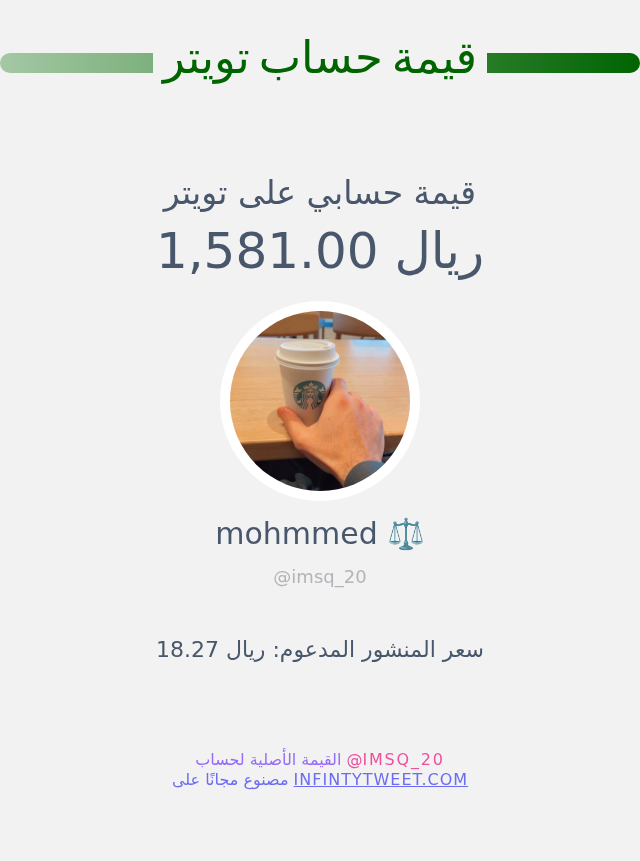 imsq_20's tweet photo. قيمة حسابي على تويتر هي: ١٬٥٨١٫٠٠ ريال 

⬅️ https://t.co/I0sVzi1i0W https://t.co/zus1Cx8bmk