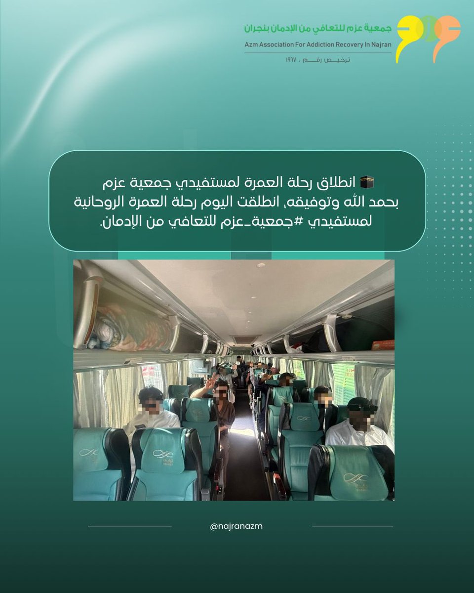 najranazm's tweet photo. بحمد الله وتوفيقه، انطلقت رحلة العمرة الروحانية لمستفيدي #جمعية_عزم للتعافي من الإدمان بـ #نجران 
نسأل الله أن يتقبل منهم ويجعلها خطوة نحو التعافي الدائم والاستقرار.
نتمنى لهم رحلة يسيرة وعمرة مقبولة.
#عمره #مكة_المكرمة https://t.co/rrOhrpjc3C