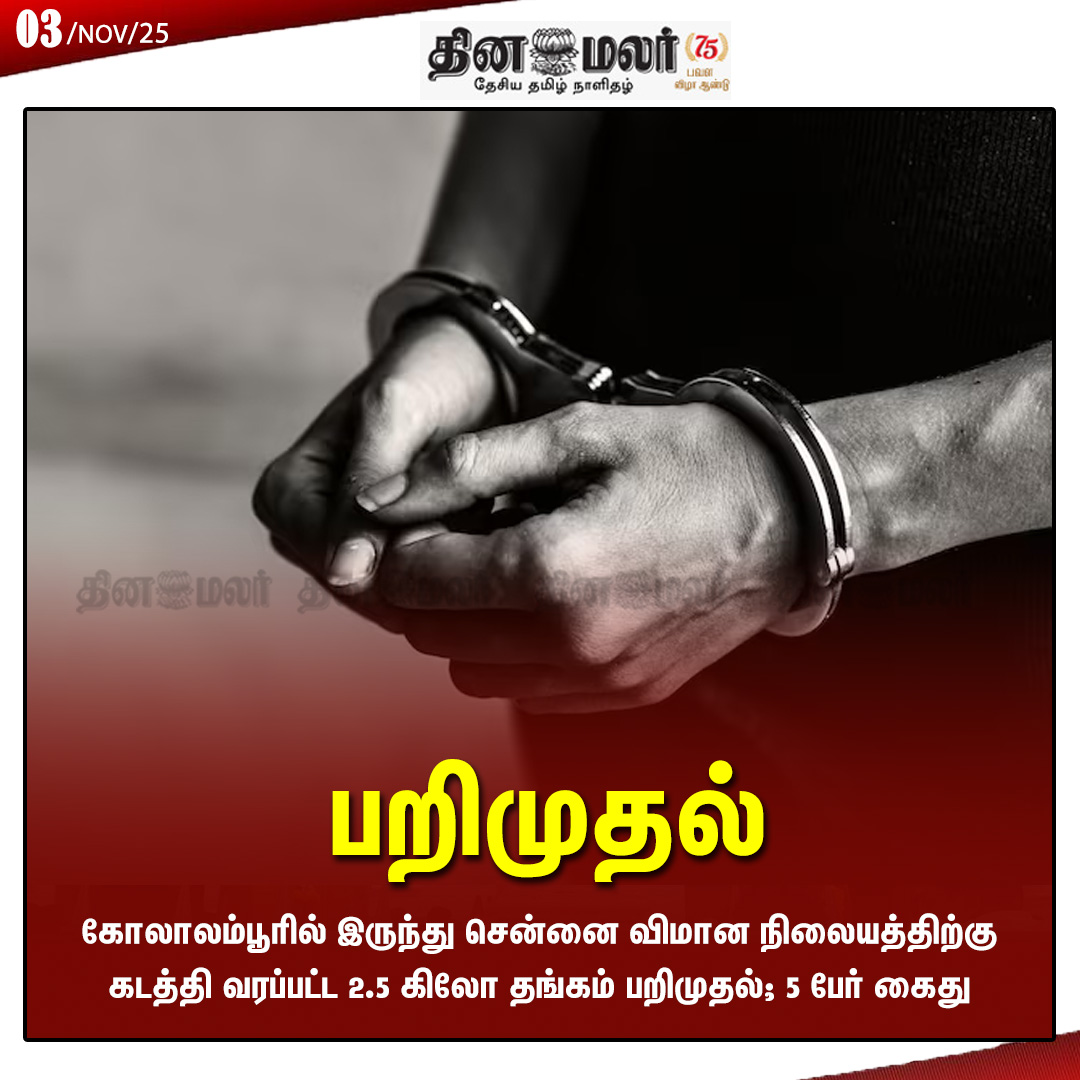 dinamalarweb's tweet image. பறிமுதல் 
#Arrest| #GoldSeized| #Chennaiairport
dinamalar.com