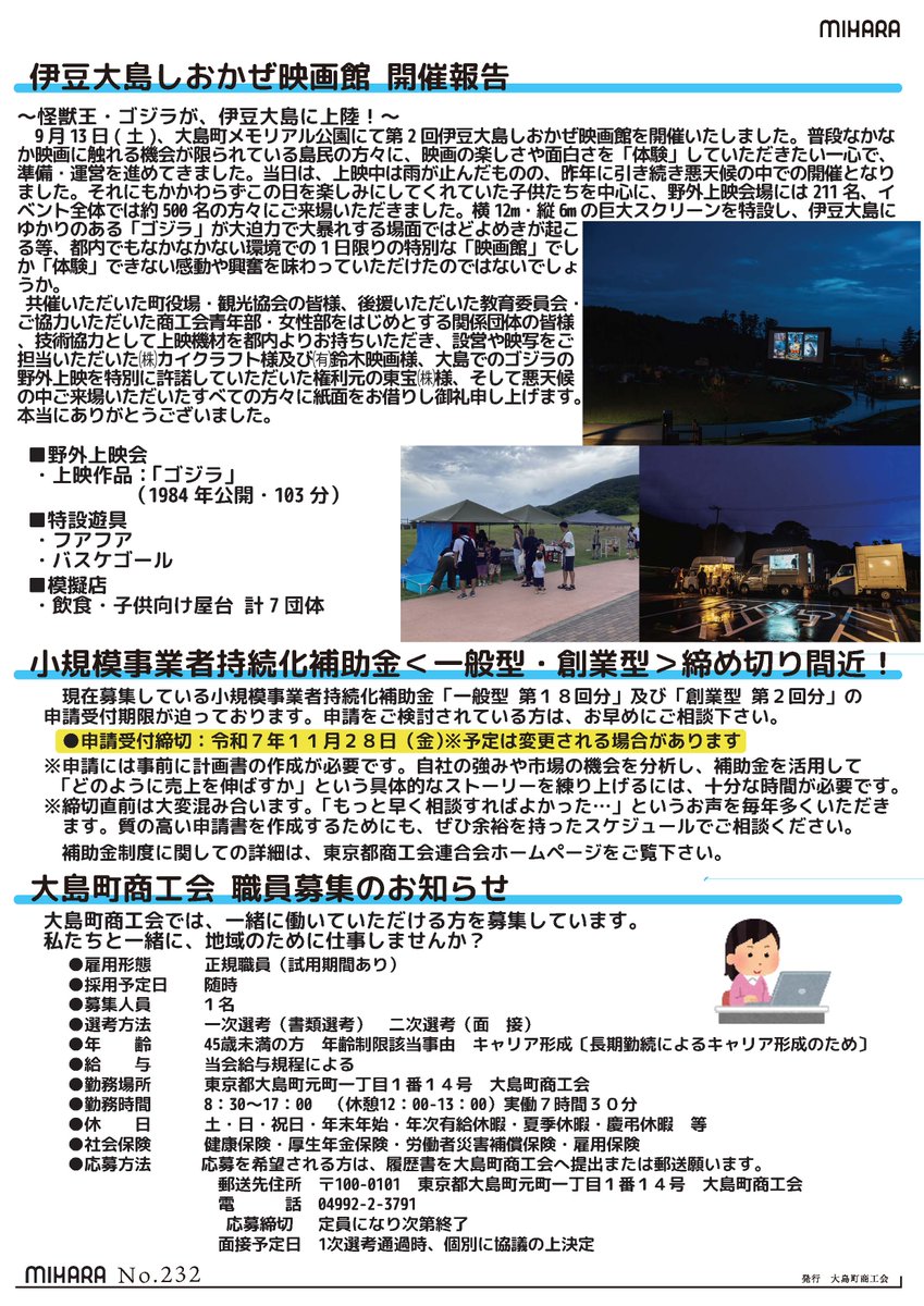 oshima_sci's tweet photo. 商工会報みはら232号を発行しました。
・税制改正講習会の開催について
・伊豆大島しおかぜ映画館開催報告
・小規模事業者持続化補助金申請について
・職員募集のお知らせ https://t.co/FN7t8uoIjF