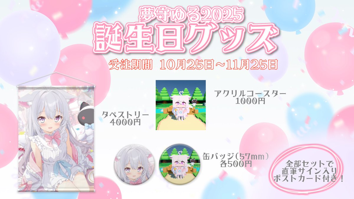 誕生日グッズ今日までです！ フルセット購入で直筆サイン入りポスト