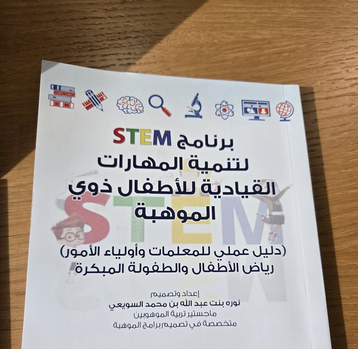 سعدتُ بهذا الإهداء الجميل لهذا الإصدار المتميّز للأستاذة نوره السويعي..
إضافة مُميزة للمكتبة العربية ولتربية الموهوبين واكتشافهم..
أنصح من لديه علاقة بالموهوبين والمهارات القيادية.. بالاطلاع على هذا الإصدار والاستفادة من تطبيق أدواته واستراتيجياته..
💡الكتاب موجود في جرير..