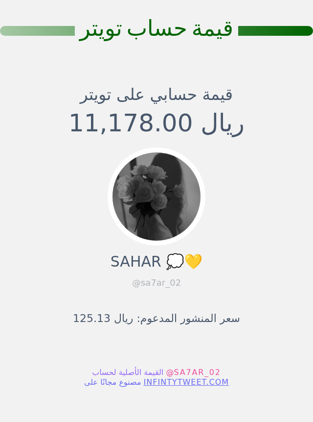 sa7ar_02's tweet photo. قيمة حسابي على تويتر هي: ١١٬١٧٨٫٠٠ ريال 

⬅️ https://t.co/MOPohbEU5J https://t.co/cVJebvyajA