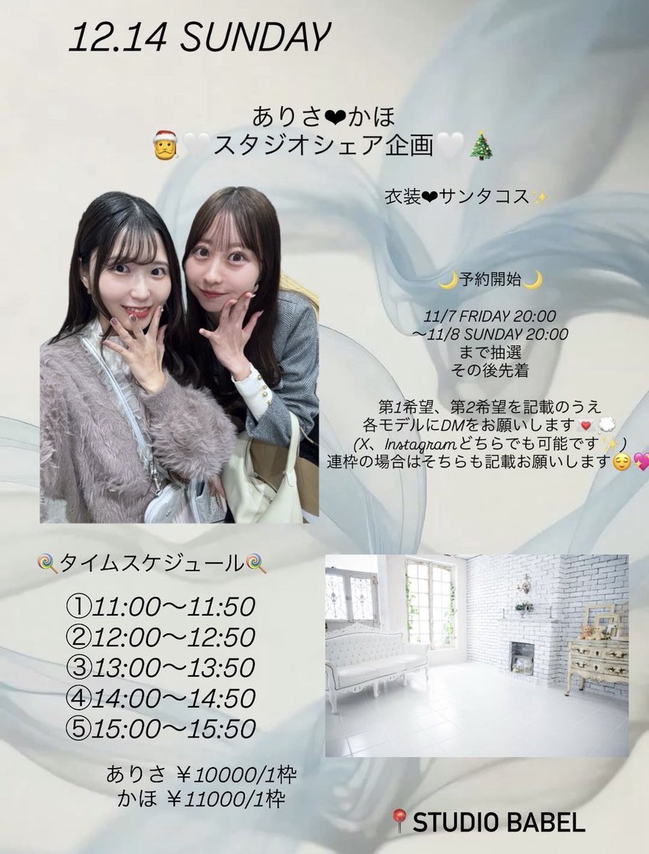 1412_a_a's tweet image. お知らせ📢♡（あげ直し🙏🏻）

12/14(日)サンタコス企画行います🎅🏻✨
かほちゃんとスタジオシェアになります！
詳細は画像にて確認お願いします😌

ご予約11/7(金)20:00〜11/8(土)20:00まで抽選となります！XでDMしてください💌

衣装はサンタコス2着🎅🏻
どっちも可愛いです！予約お待ちしてます🫶🏻