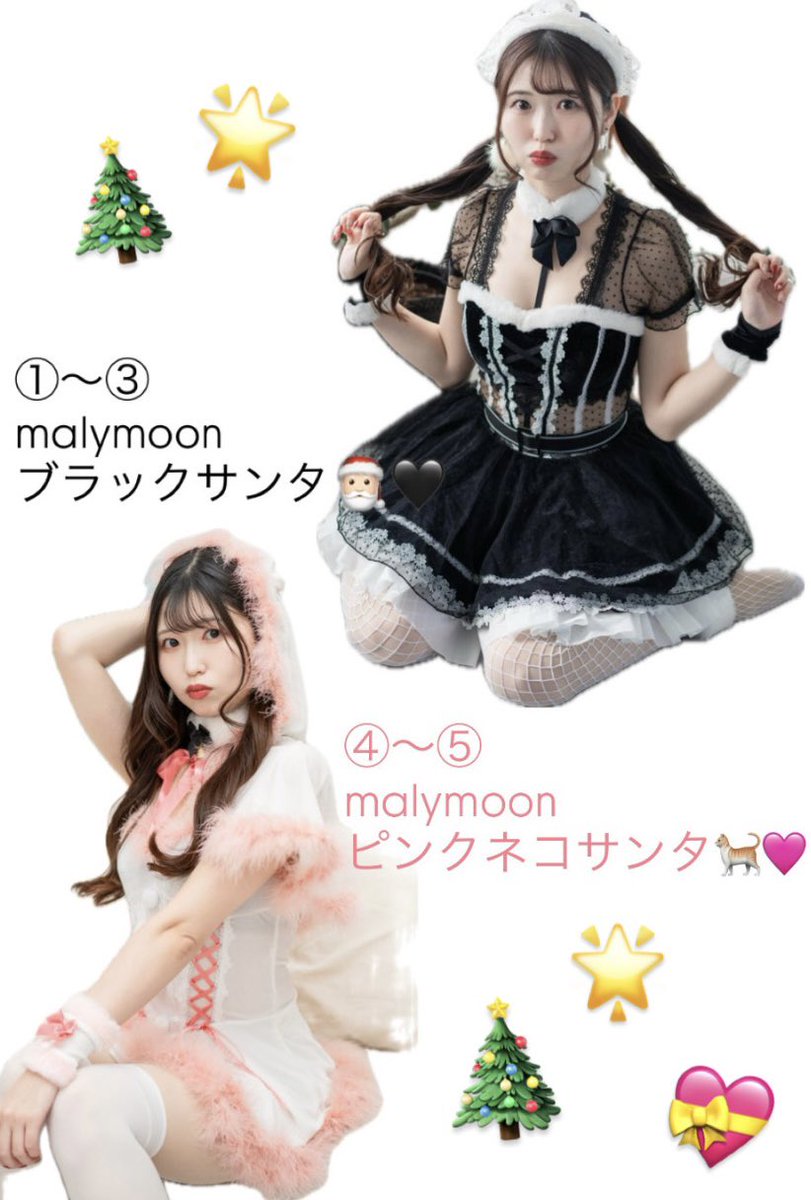 1412_a_a's tweet image. お知らせ📢♡（あげ直し🙏🏻）

12/14(日)サンタコス企画行います🎅🏻✨
かほちゃんとスタジオシェアになります！
詳細は画像にて確認お願いします😌

ご予約11/7(金)20:00〜11/8(土)20:00まで抽選となります！XでDMしてください💌

衣装はサンタコス2着🎅🏻
どっちも可愛いです！予約お待ちしてます🫶🏻