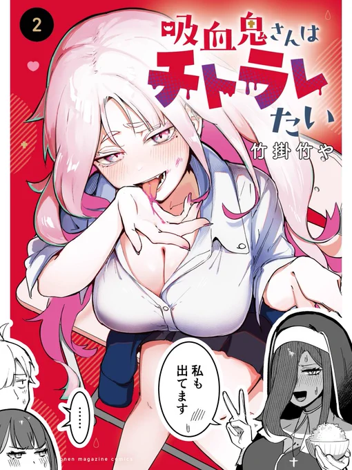 「吸血鬼さんはチトラレたい」②巻
11月17日(月)発売です!!!!!

ぜひともご予約をよろしくお願いします!!!!!
https://t.co/WS8DAPjyNU 