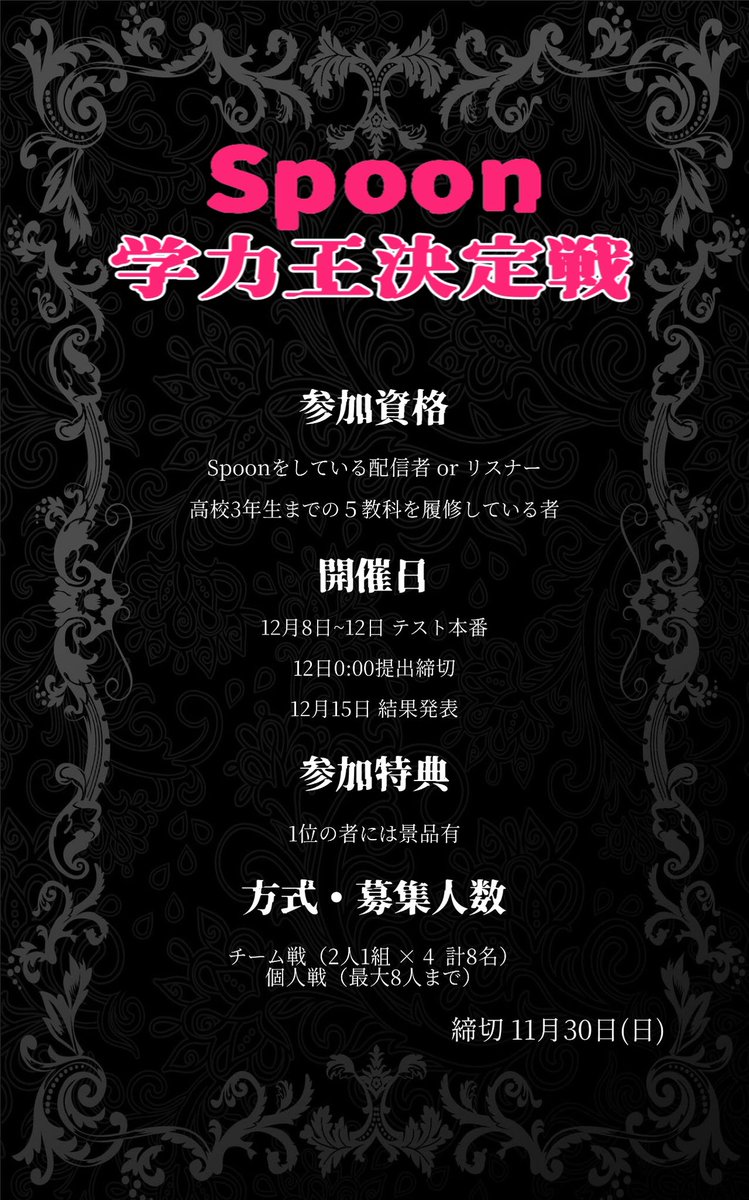 le_iq7's tweet image.  ︎︎
　　　　　【Spoon学力王決定戦】
　　　　　 ￣￣￣￣￣￣￣￣￣￣
　　　　　 企画参加者大募集中❕

　　画像・注意事項をご確認の上DMまで
　お越し下さい。質問等も同時に受付けます。

　　　沢山の応募お待ちしております❕

　　  #拡散希望  #Spoon  #Spoon企画