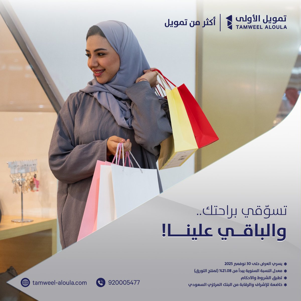 قدمي على تمويلك اليوم وخلي التسوق متعة بدون هم المصاريف!

#تمويل_الأولى #أكثر_من_تمويل