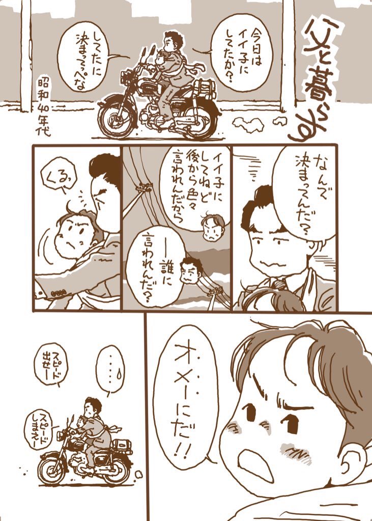 jonny_byc's tweet image. 「小さい自分と若き父」再掲

#父と暮らす
#漫画が読めるハッシュタグ 
#コミックエッセイ