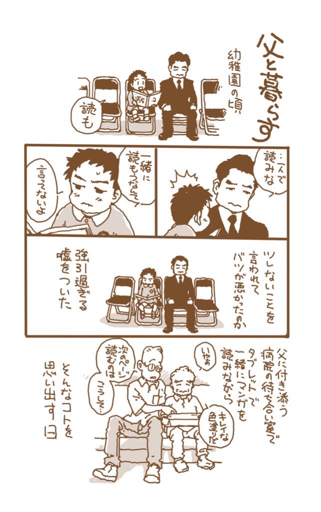 jonny_byc's tweet image. 「小さい自分と若き父」再掲

#父と暮らす
#漫画が読めるハッシュタグ 
#コミックエッセイ