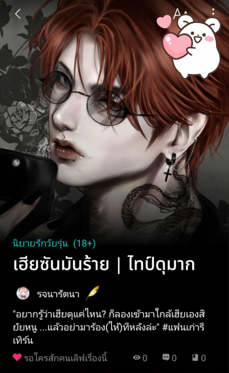 #เฮียซันมันร้าย
แอคเค่อสาวถูกส่งโดเนตมาให้หนึ่งล้านบาท นัดขอเจอแต่เธอขอดูหน้าพอ.ผ่านกล้องก่อนและเห็นว่า ทั้งสัก🔥 ทั้งเสียงเข้ม แถมยังดุมาก ๆ ทรงแด๊ดดี้อีกต่างหาก 

อัพตอนแรกแล้วงับ📚📚 

ลิงก์ : readawrite.com/a/f6290171f2a2…