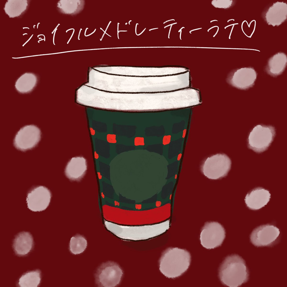 昨日飲んだジョイフルメドレーティーラテをお絵描きしてみた🫖