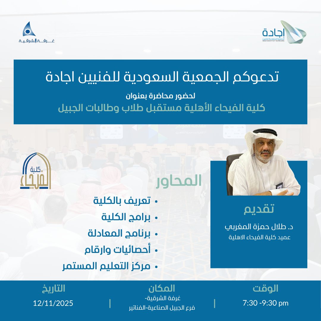 ضمن برنامج اجادة توك
الجمعية السعودية للفنيين وغرفة الشرقية
 تدعوانكم لمحاضرة: "كلية الفيحاء الأهلية مستقبل طلاب وطالبات الجبيل"
مع د. طلال حمزة المغربي
عميد كلية الفيحاء الأهلية.
#محاضرة #صيانة #فنيين #غرفة_الشرقية #اجادة_توك #الجبيل #وظائف_هندسية