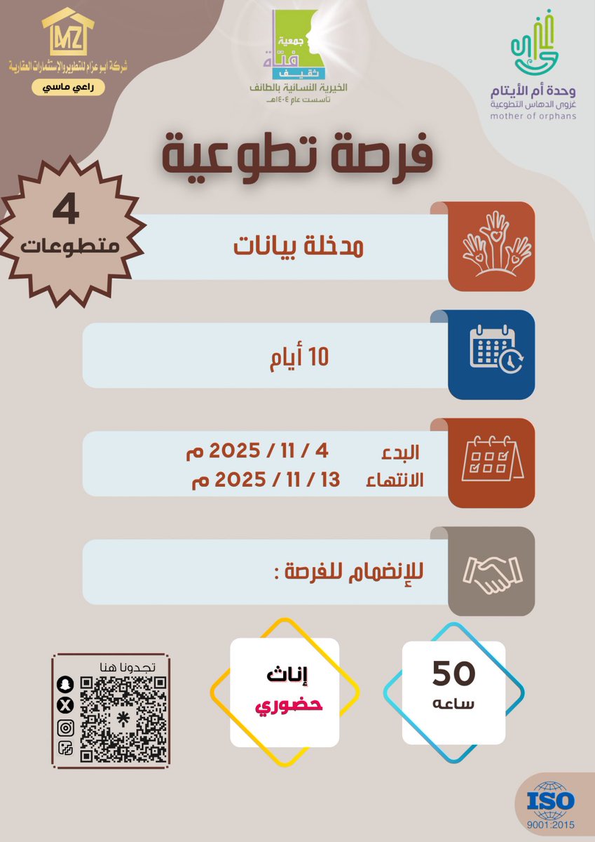 تُعلن جمعية فتاة ثقيف الخيرية النسائية طرحها فرصة تطوعية بمسمى مدخلة بيانات📊👩🏻‍💻
⏳ولمدة ١٠ أيام 
🗓️وذلك ابتدأً من تاريخ م٤/١١/٢٠٢٥ حتى م١٣/١١/٢٠٢٥.

الرابط🔗:
nvg.gov.sa/public/vol-opp…