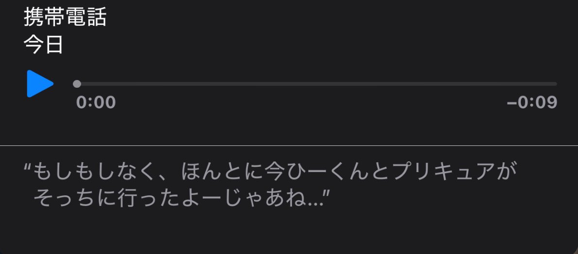 母親からの留守電の文字起こしによるとプリキュアがこっちに向かってきてるらしい。やばい。