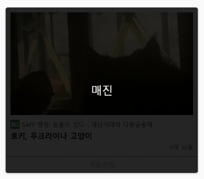 saff_kr's tweet photo. 제8회 서울동물영화제 온라인 상영작 매진 안내

온라인 상영작 <로키, 우크라이나 고양이>가 매진되었습니다. 서울동물영화제가 온라인 상영을 시작한 2020년이후 첫 매진입니다. 

이제 온라인 상영 5시간도 남지 않았습니다. 구매시점부터 12시간동안 관람하실 수 있으니 지금 온라인 상영관에 방문해 주세요! 
단편 19편 무료
장편 5편 3,000원

https://t.co/MBqtBBjhGt