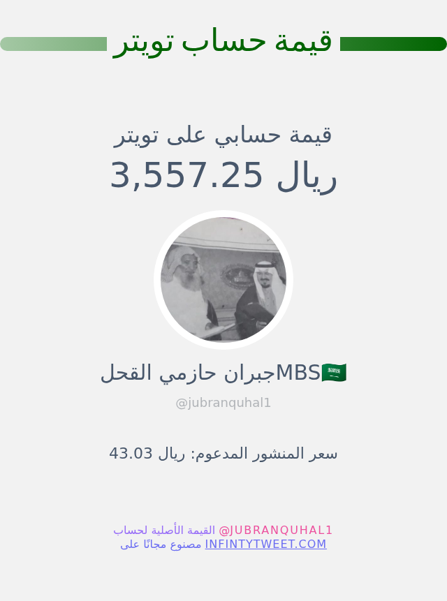 قيمة حسابي على تويتر هي: ٣٬٥٥٧٫٢٥ ريال 

⬅️ infintytweet.me/account-worth?…