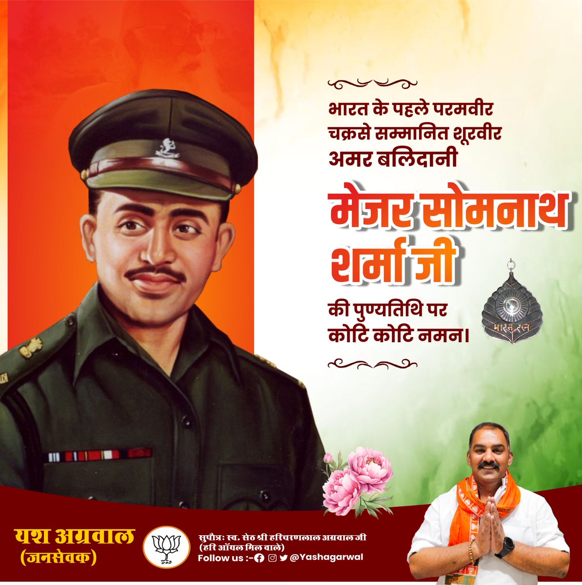 YashAgarwalbtp's tweet image. भारत के पहले परमवीर चक्र से सम्मानित शूरवीर
अमर बलिदानी मेजर सोमनाथ शर्मा जी
की पुण्यतिथि पर कोटि-कोटि नमन।
आपका साहस, कर्तव्यनिष्ठा और देशभक्ति सदैव हमें प्रेरित करती रहेगी।
आप जैसे वीरों के कारण ही भारत आज गर्व से खड़ा है।

#MajorSomnathSharma #ParamVirChakra
