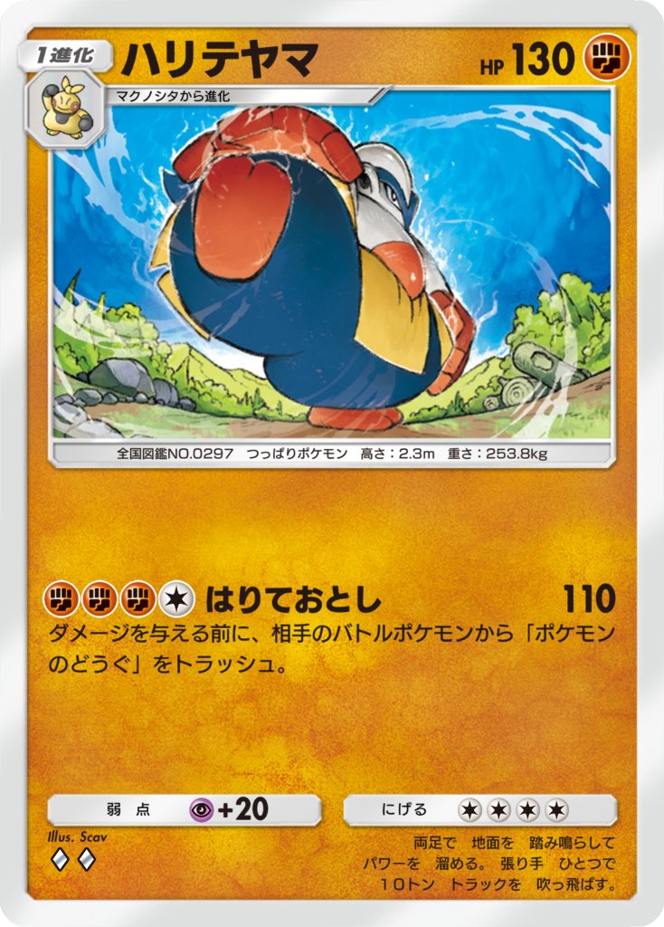 【お仕事情報】アプリ『Pokémon Trading Card Game Pocket（#ポケポケ）』 拡張パック「#メガライジング バシャーモ」にて『ハリテヤマ』が再録されております！はりておとしで、ポケモンのどうぐをはたき落としちゃおう✊️✊️✊️🌟