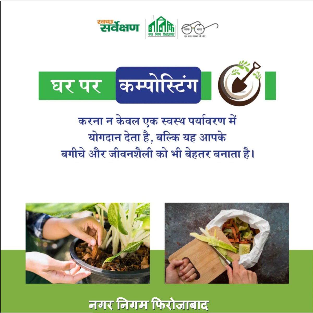NagarFirozabad's tweet image. ♻️🌱 घर पर कम्पोस्टिंग अपनाएं!
गीले कचरे से बनाएं ऑर्गेनिक खाद, घटाएं प्रदूषण और बढ़ाएं हरियाली। 🌿
आइए, स्वच्छ व हरित फिरोजाबाद बनाएं! 🌍✨

#SwachhSurvekshan2025 #NagarNigamFirozabad #CompostingAtHome #GreenFirozabad #WasteToWealth
@SBM_UP @UPGovt @NagarVikas_UP @aksharmaBharat