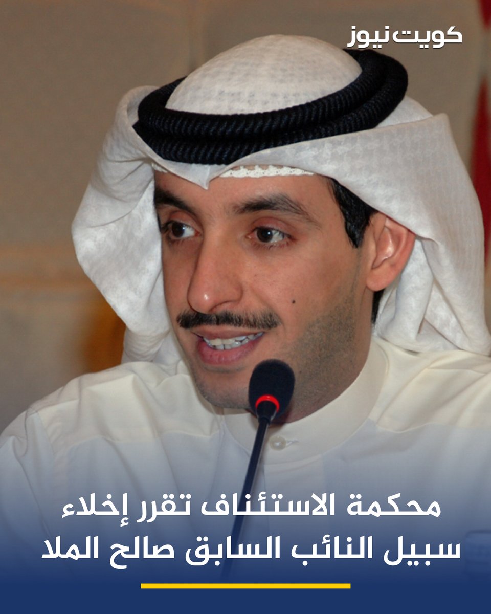 محكمة الاستئناف تقرر إخلاء سبيل النائب السابق صالح الملا بكفالة 500 دينار