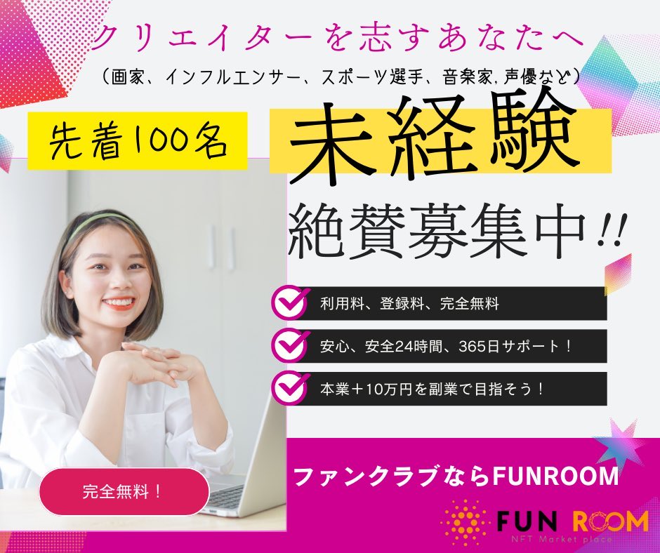 FUNROOMNFT's tweet photo. 🔆クリエイター募集中🔆

FUNROOMではクリエイターの募集中をしております✨

未経験でも大歓迎です！

利用料、登録料無料です！
▽▼詳細はURLから▼▽

ファンクラブをするならFUNROOMで✩⡱

https://t.co/k2SWxgI1d5

 #ファンルーム 
 #ファンルームNFT 
 #FUNROOM 
 #FUNROOM_NFT https://t.co/WPRotOMuGe