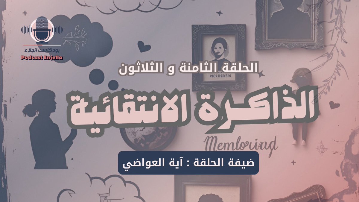 بودكاست إنجلاء 🎙️

الحلقة الثامنة و الثلاثون بعنوان : الذاكرة الإنتقائيّة
مع ضيفتي  : أ. آية العواضي    

مُتوفرة الحلقة عَبر 

- Apple podcast
- ⁠ Spotify 
- YouTube

للمشاهدة عَبر الرابط الآتي لمنصات العرض 👇🏻

linktr.ee/Mashael3?utm_s…