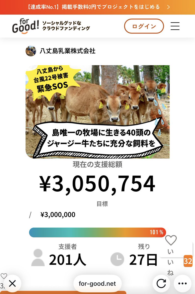 皆様の温かいご支援により、八丈島乳業は目標額を達成することができました。
誠にありがたく心より感謝お礼申し上げます🙇‍♀️
八丈島の復興には時間がかかりますので、引き続き11月末までご支援いただけると助かります。よろしくお願い申し上げます🙏
#八丈島乳業 #ゆーゆー牧場 #八丈島