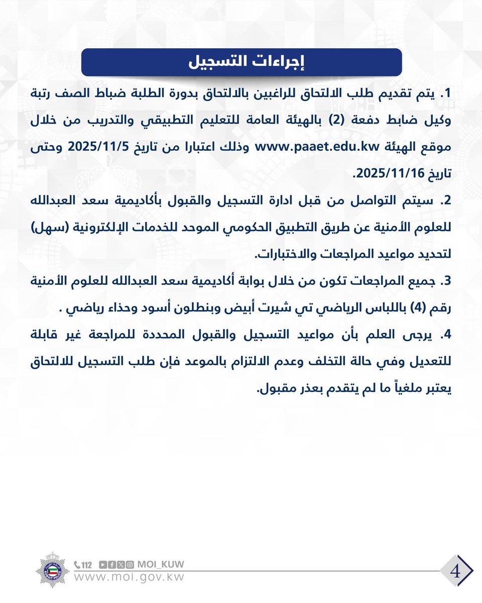 قطاع شؤون التعليم والتدريب بالتعاون مع الهيئة العامة للتعليم التطبيقي والتدريب يعلن فتح باب التسجيل لإستقبال طلبات الراغبين بالالتحاق بدورة طلبة ضباط الصف الدفعة (2) رتبة وكيل ضابط للفصل الدراسي الثاني 2026/2025 في التخصصات التالية: (مفتش أغذية - إخراج وتصميم مطبوعات - فني امن