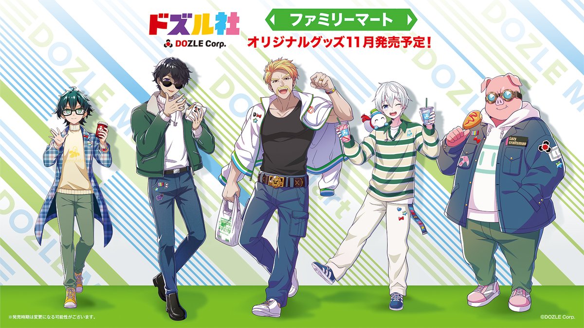 ドズル社」×ファミマコラボ第2弾が開催決定、オリジナルグッズが11月