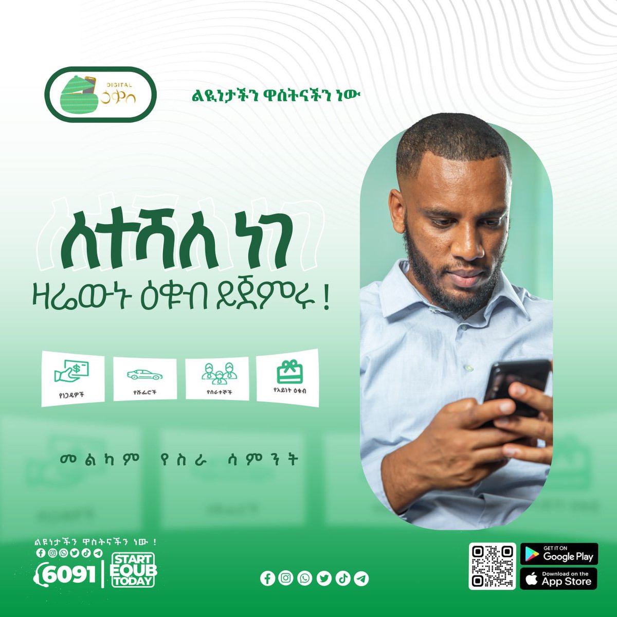 DigitalEqub's tweet photo. ዛሬ ሰኞ ጥቅምት 24 ቀን፣2018 በሞባይል መተግበሪያችን ላይ የሚጀመሩ ዕቁቦችን አሁኑኑ በመቀላቀል  ያሰቡትን ያሳኩ።

ዕለታዊ ከብር 300 - 1,000 የሹፌሮች ፣
ዕለታዊ ከብር 500 - 10,000 የነጋዴዎች፣
ወርሃዊ ከብር 2,000 - 30,000 የሚጥሉበት የሠራተኞች https://t.co/jdJHZYBxgS