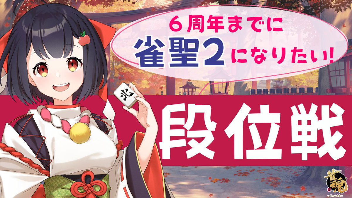 aomori_rinko's tweet image. 🍎麻雀配信🀄️🍏

今年も雀魂さんにはとってもお世話になってます🙇
ということで、１１月５日の６周年のお誕生日までに雀聖２になりたいっ・・✊️🔥

⏰️１１月３日（月・祝）２３時０５分～

青森りんこの段位戦【雀聖1　3195/4000】
youtube.com/live/44JOk44aO…

#雀魂
#ライブりんこ